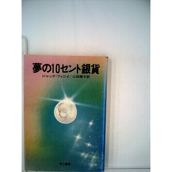 時の旅人 | ジャック・フィニイ, Jack Finney, 浅倉 久志 |本 | 通販
